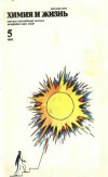 Химия и жизнь №05/1986 — обложка книги.